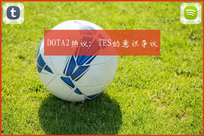 DOTA2热议：TES的意识争议