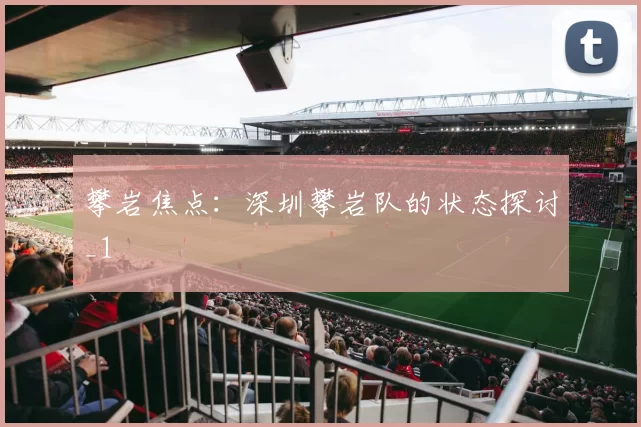 攀岩焦点：深圳攀岩队的状态探讨_1