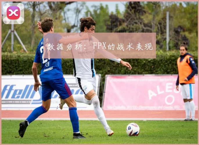 数据分析：FPX的战术表现