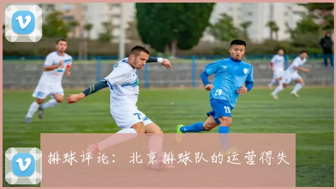 排球评论：北京排球队的运营得失