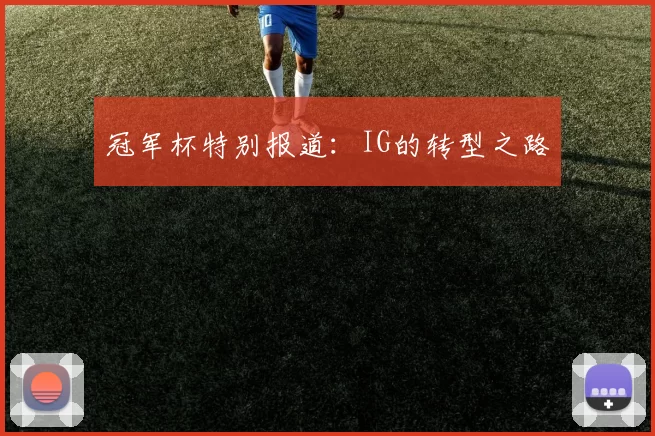 冠军杯特别报道：IG的转型之路